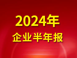 2024年企業半年報